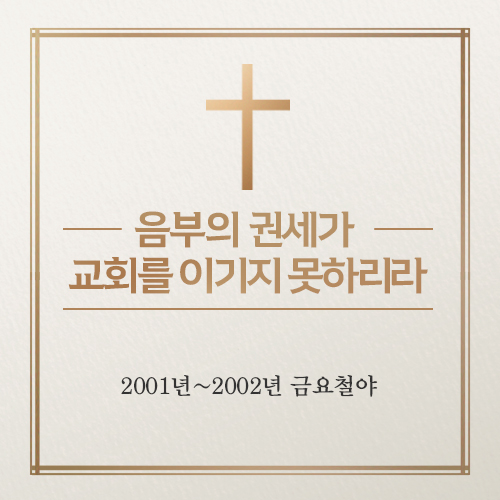 음부의권세가(500x500_2).jpg