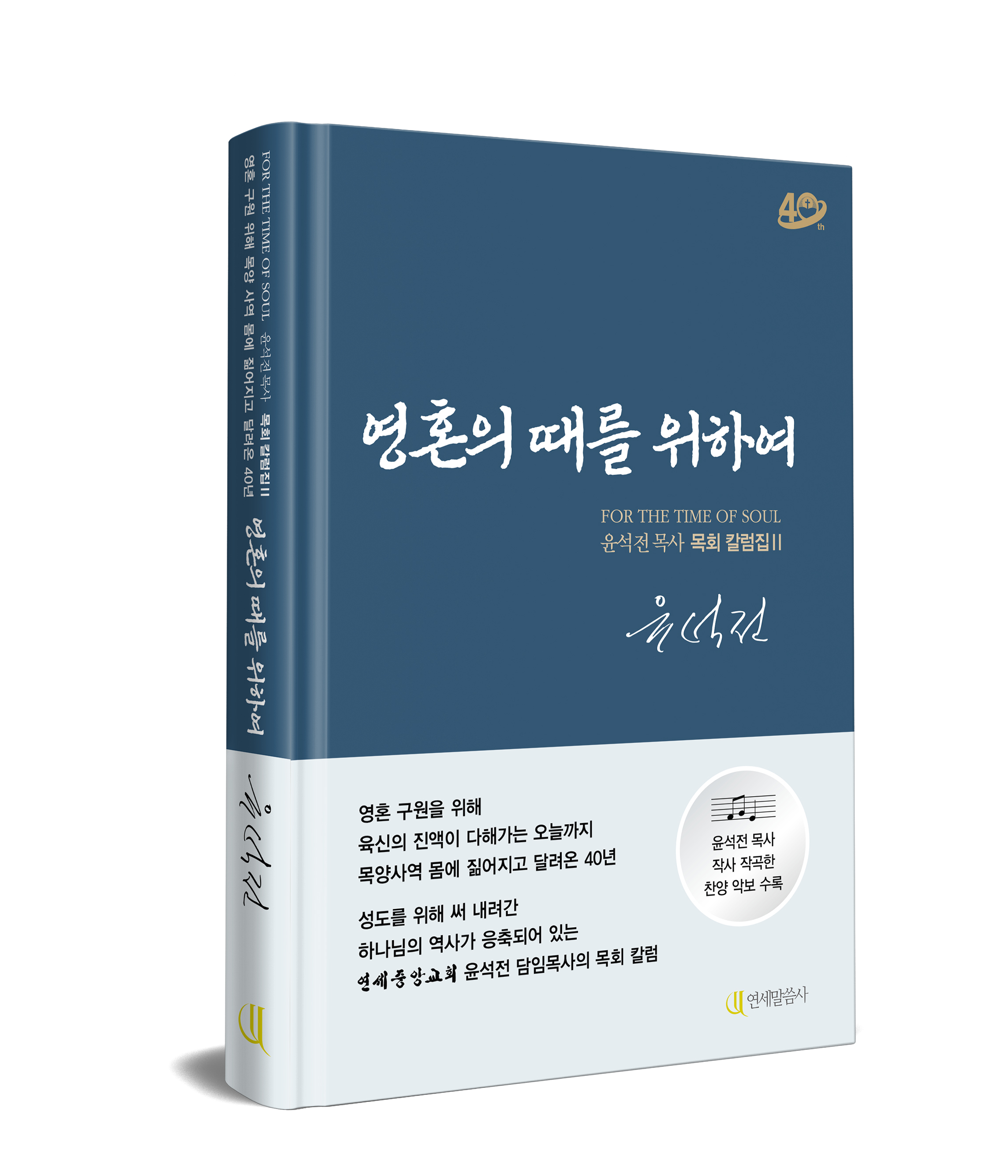 목회칼럼집2) 영혼의 때를 위하여